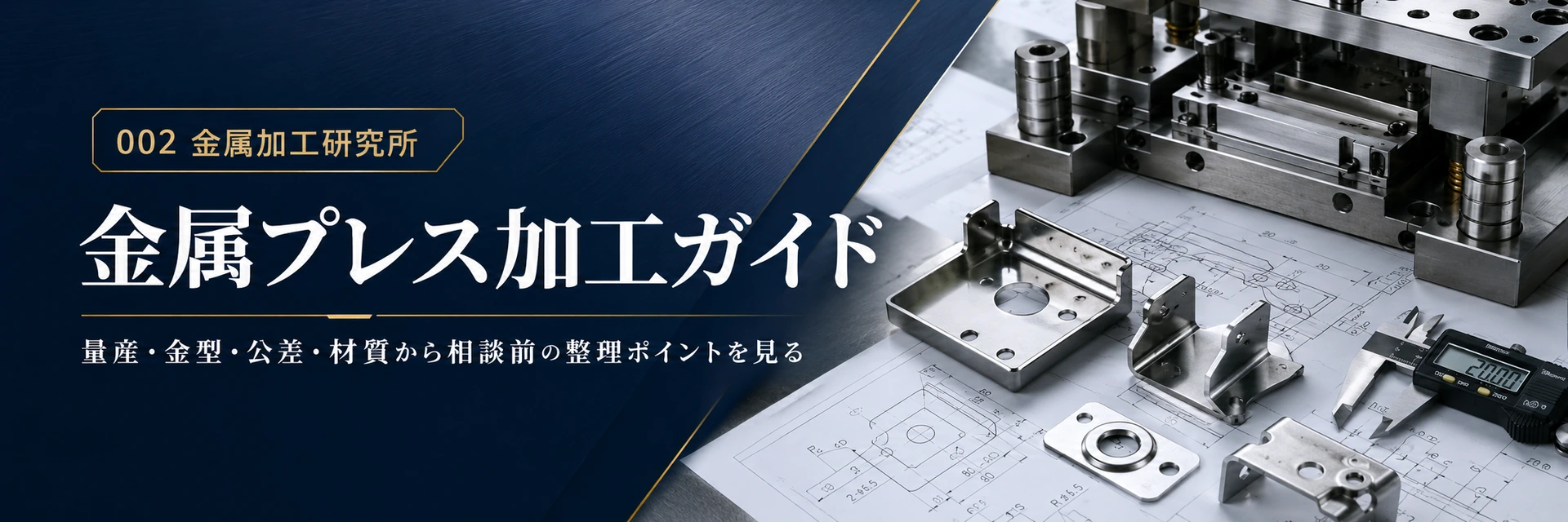 プレス加工で確認すべき量産数量、金型投資、材質、板厚、公差、試作と量産の判断軸を示した図解