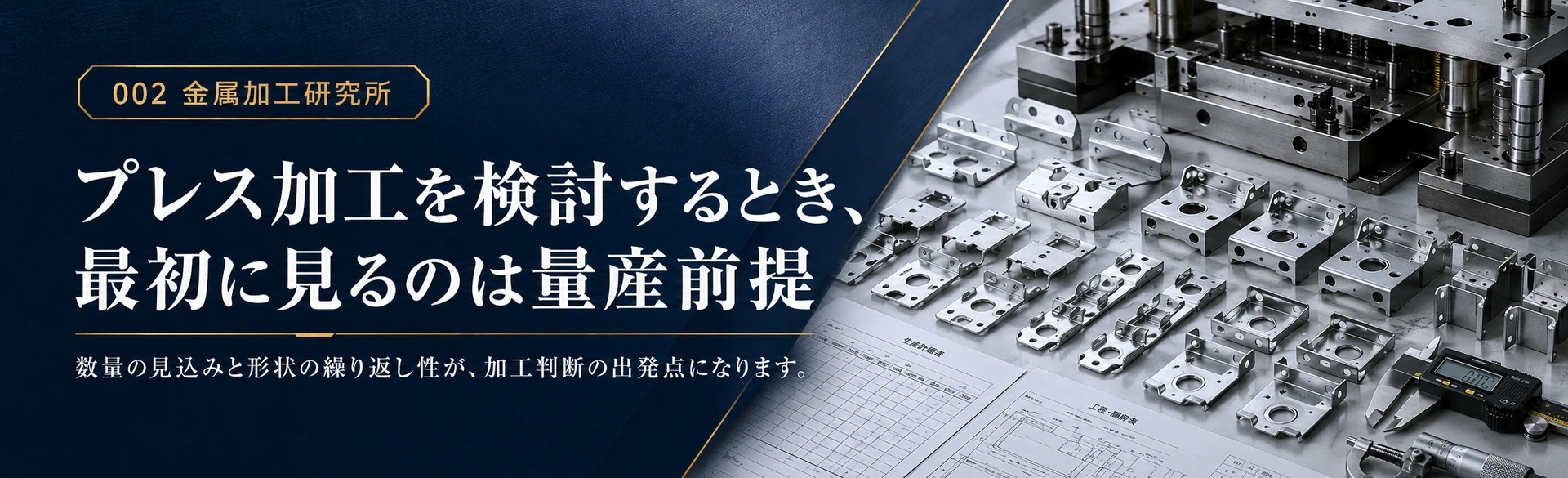 プレス加工で最初に整理する量産前提、金型、公差、数量の判断軸を示した金属質感の図解
