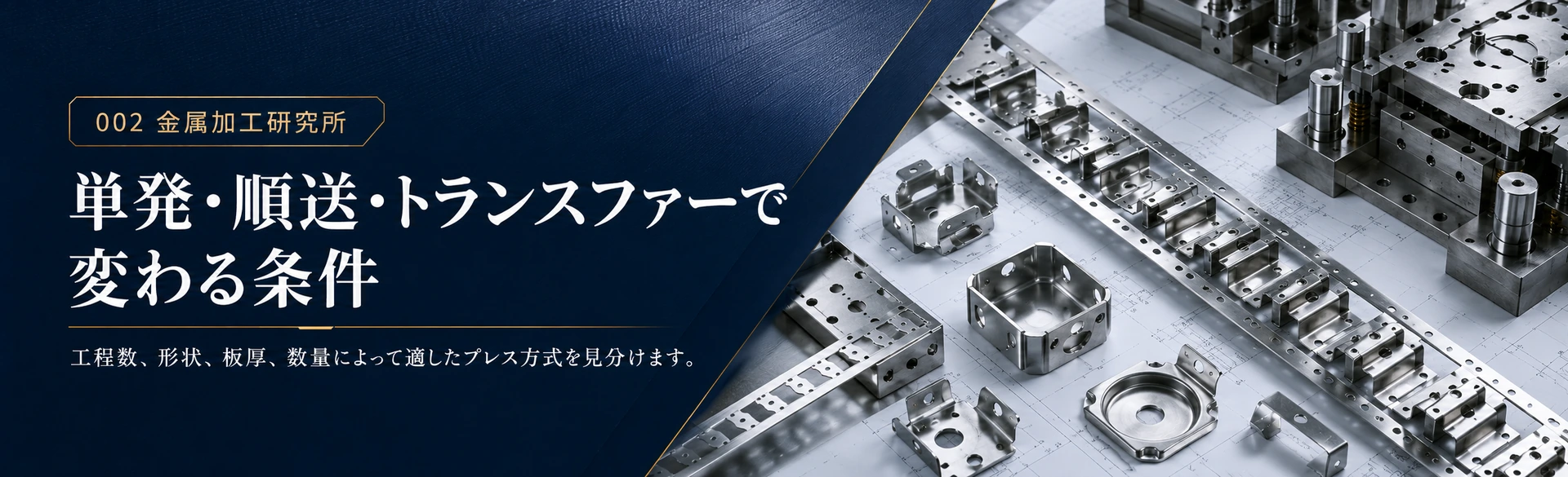 単発、順送、トランスファーのプレス加工方式の違いを示した金属質感の図解