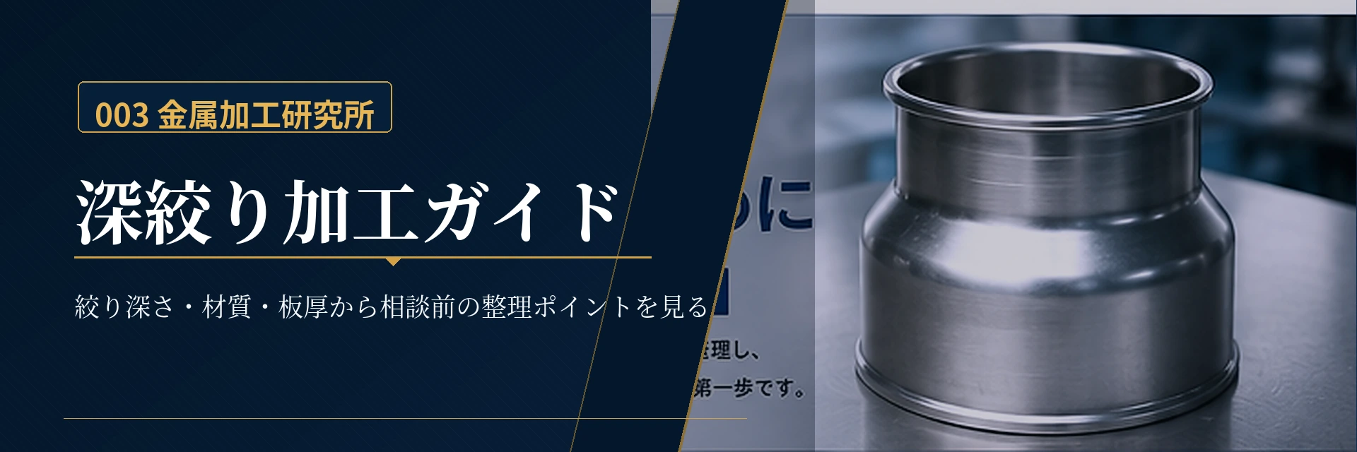 深絞り加工で確認すべき絞り深さ、L/D、しわ・割れ・板厚変化、材質、量産条件の判断軸を示した図解