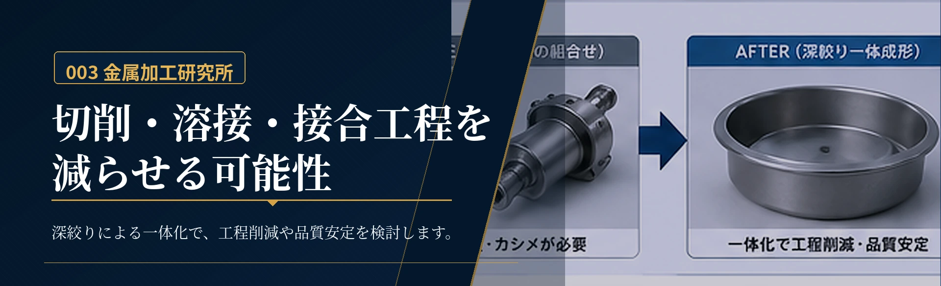 深絞り加工による切削・溶接・接合工程削減の可能性を示した金属質感の図解