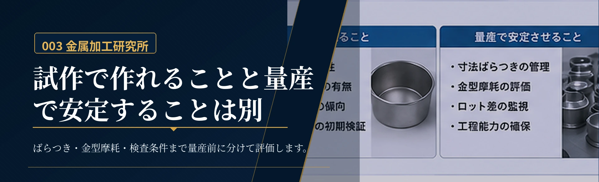 試作と量産で深絞り加工の評価項目が変わることを示した金属質感の図解