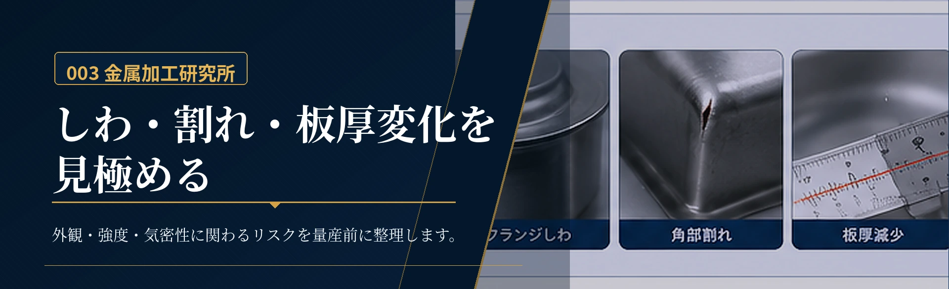 深絞り加工のしわ・割れ・板厚変化を量産前に見極めることを示した金属質感の図解