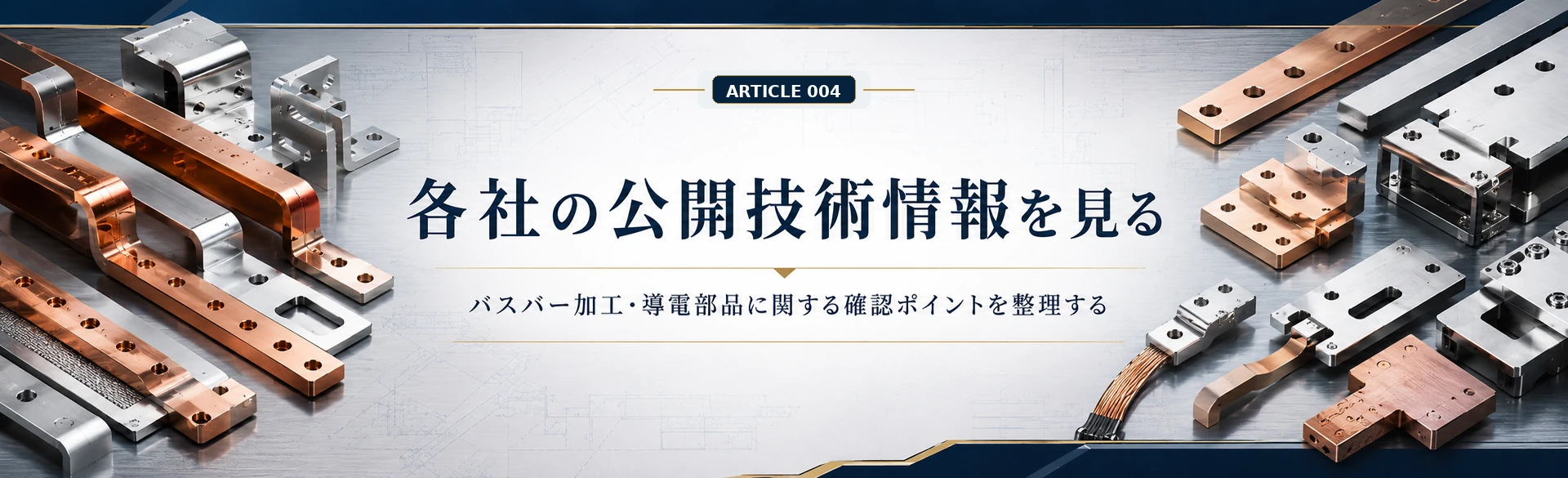 バスバー加工・導電部品に関する各社の公開技術情報を確認するための金属質感のビジュアル
