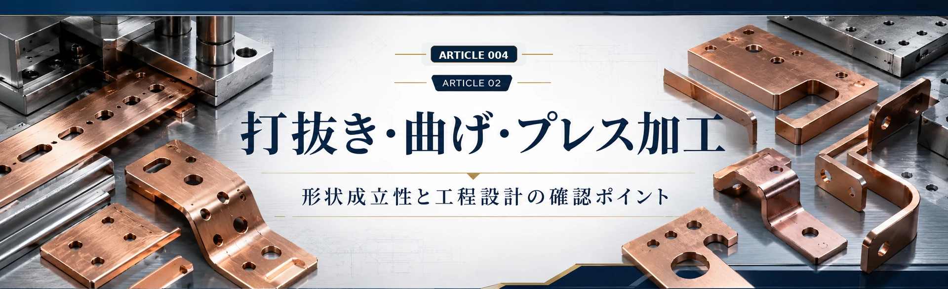 打抜き・曲げ・プレス加工とフラットワイズ・エッジワイズ曲げがバスバー形状成立に与える影響を示した金属質感の図解