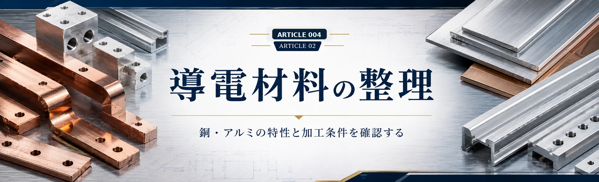 銅・アルミなど導電材料の選定がバスバー加工の成立性に与える影響を示した金属質感の図解