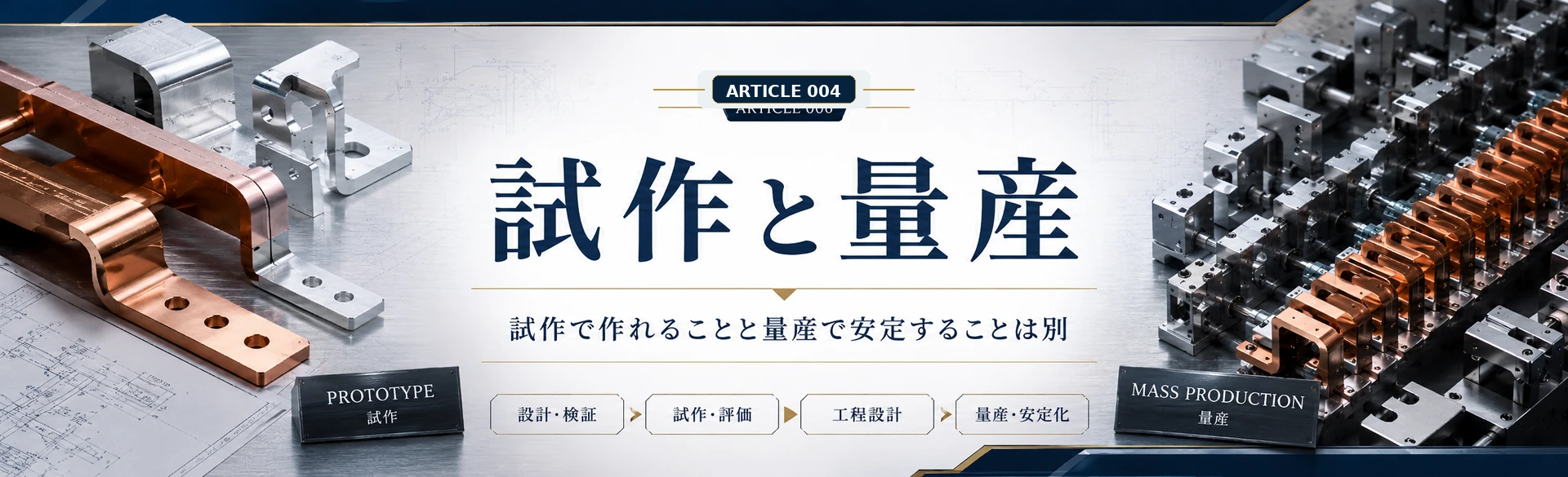 試作と量産でバスバー加工の評価項目が変わることを示した金属質感の図解