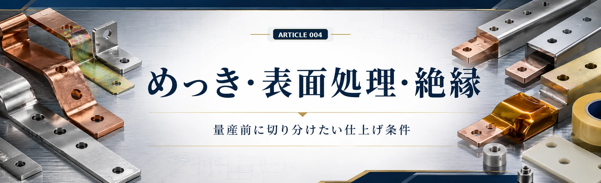 めっき・表面処理・絶縁処理をバスバー加工の量産前に切り分けることを示した金属質感の図解